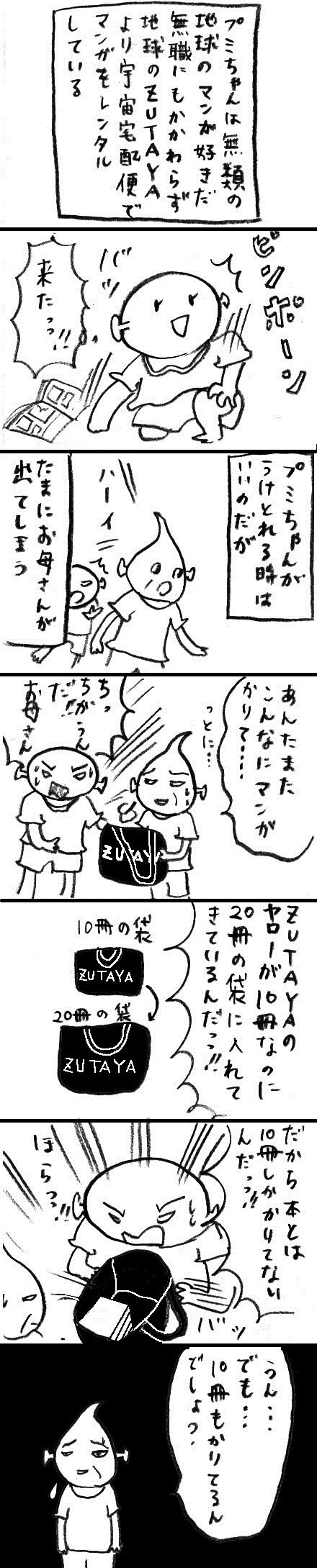 WEB漫画・土星人！プミちゃん「ZUTAYAのレンタル漫画」
